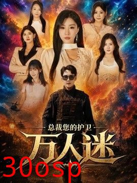 总裁您的护卫万人迷