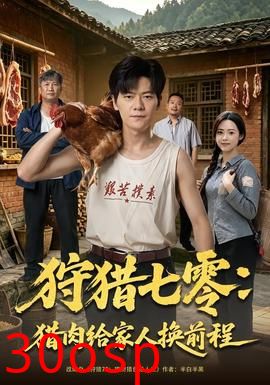 狩猎七零：猎肉给家人换前程