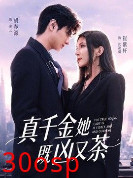 真千金她既凶又茶
