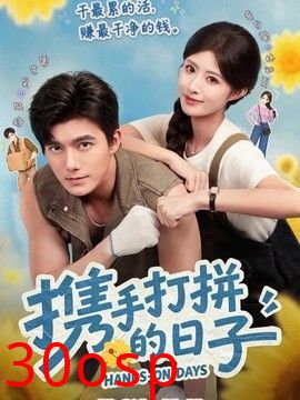 携手打拼的日子