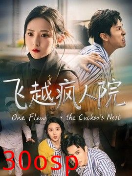 飞越疯人院（2026）