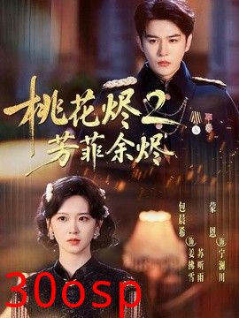 桃花烬2芳菲余烬