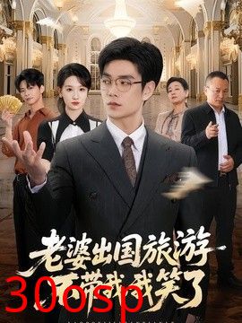 老婆出国旅游不带我，我笑了