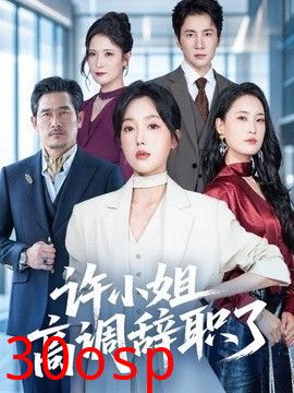 许小姐 高调辞职了