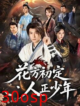 花方初定，人正少年