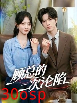 顾总的二次沦陷