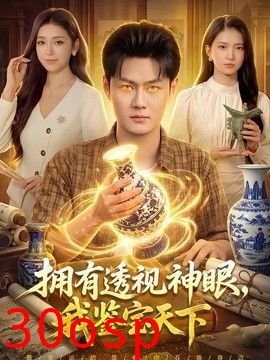 拥有透视神眼，我鉴宝天下