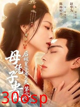 母凭子贵后被皇家宠上天第二季