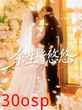 余生皆悠悠