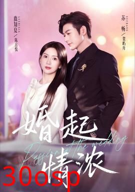 婚起情浓