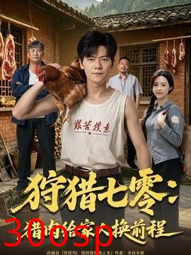 狩猎七零：猎肉给家人换前程