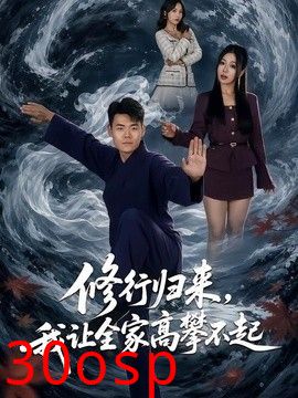 修行归来，我让全家高攀不起