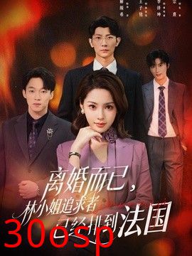 离婚而已，林小姐追求者已经排到法国