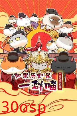 如果历史是一群喵 大明皇朝篇
