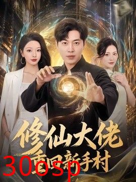 修仙大佬重回新手村