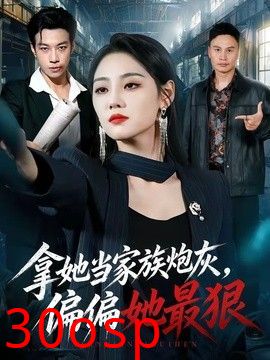 拿她当家族炮灰，偏偏她最狠