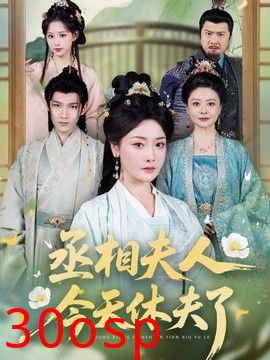 丞相夫人，今天休夫了