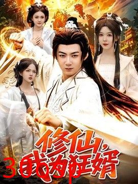 修仙，我为狂婿