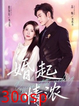 婚起情浓