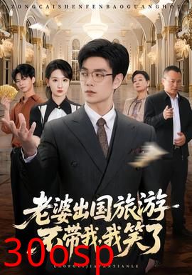 老婆出国旅游不带我，我笑了