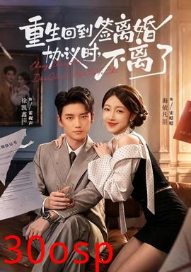 重生回到签离婚协议时，不离了