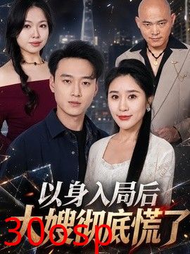 以身入局后大嫂彻底慌了