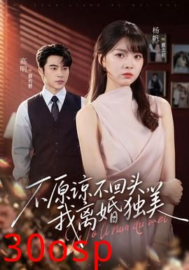 不原谅不回头，我离婚独美