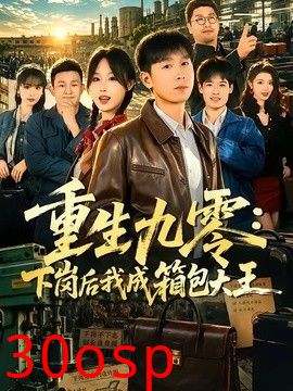 重生九零，下岗后我成了箱包大王