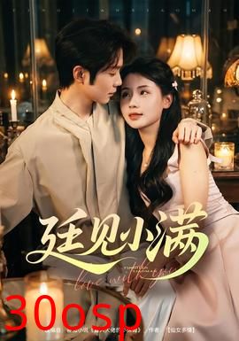 廷见小满
