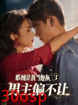 系统让我当炮灰男主偏不让3