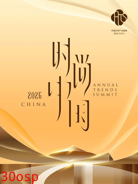 2026时尚中国之夜