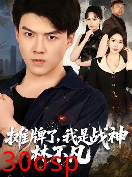 摊牌了，我是战神林不凡