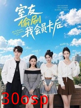室友偷刷我会员卡后