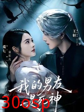 我的男友是死神