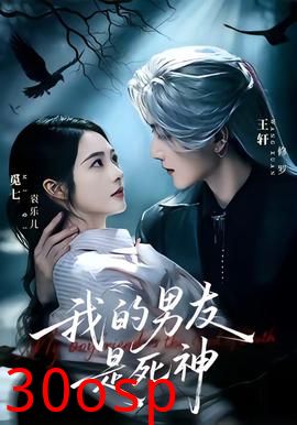 我的男友是死神