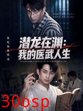 潜龙在渊，我的医武人生