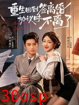 重生回到签离婚协议时，不离了