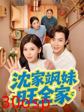 沈家飒妹旺全家