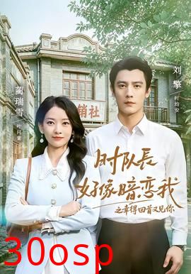 时队长好像暗恋我之幸得回首又见你