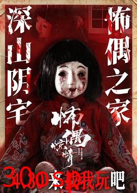 怖偶惊情