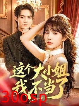 这个大小姐我不当了
