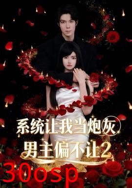系统让我当炮灰男主偏不让2