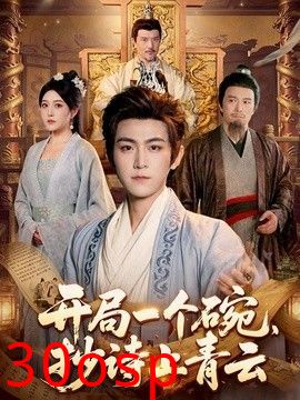 开局一个碗，抄诗上青云