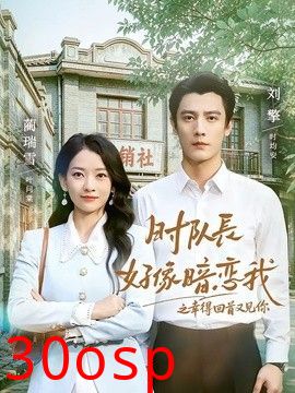 时队长好像暗恋我之幸得回首又见你