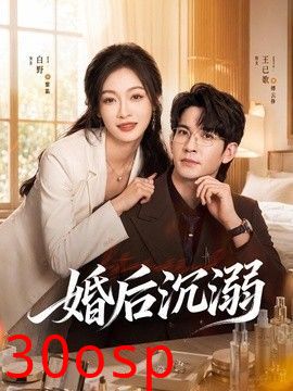 婚后沉溺