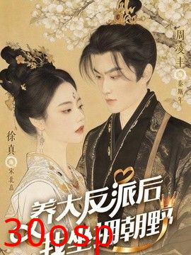 养大反派后，我坐拥朝野（反派长大那天，我执掌乾坤）