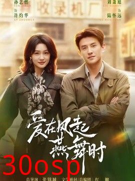 爱在风起燕舞时