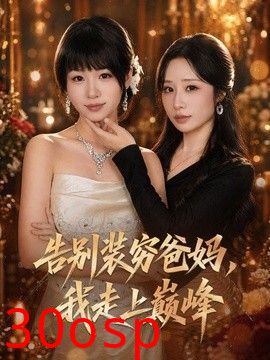 告别装穷爸妈，我走上巅峰