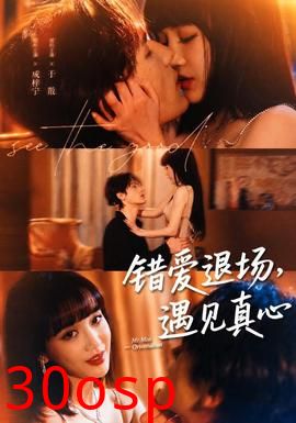 错爱退场，遇见真心
