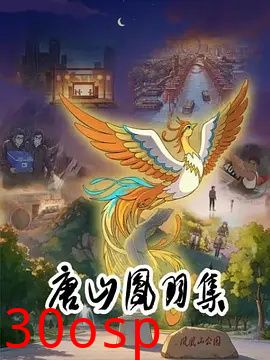 唐山凤羽集